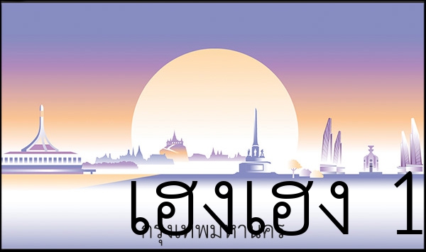 เฮงเฮง 1